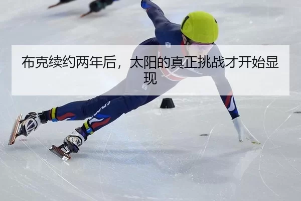 bu-ke-xu-yue-liang-nian-hou-tai-yang-de-zhen-zheng-tiao-zhan-cai-kai-shi-xian-xian-2-654.jpg