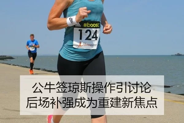 公牛签琼斯操作引讨论 后场补强成为重建新焦点（Kaiyuan Games）