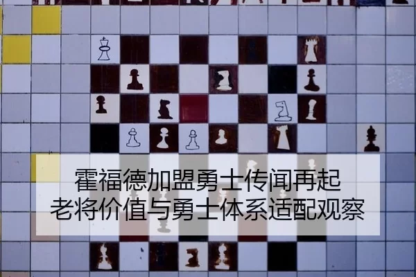 霍福德加盟勇士传闻再起 老将价值与勇士体系适配观察